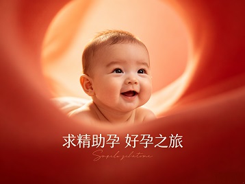 津市求精助孕科学助孕 开启专属好孕之旅
